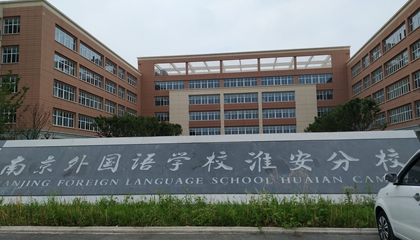 江蘇︱南京外國(guó)語(yǔ)學(xué)?；窗卜中?> </a>
</div>
<div   id=