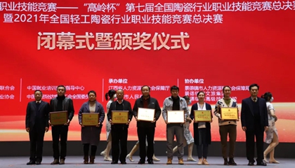 重磅！“高嶺杯”第七屆全國陶瓷行業(yè)職業(yè)技能競賽總決賽獲獎名單出爐
